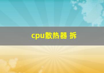 cpu散热器 拆